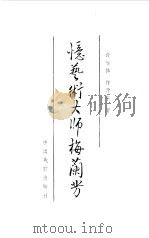 忆艺术大师梅兰芳（1986 PDF版）