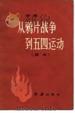 胡绳  从鸦片战争到五四运动  简本（1982 PDF版）
