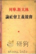 列宁  斯大林  论社会主义竞赛（1955年05月第1版 PDF版）