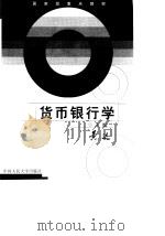 货币银行学 1999 PDF电子版封面 7300029809 黄达主编