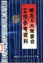 地方人大常委会工作参考资料（1986.12 PDF版）