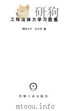 工程流体力学习题集（1983 PDF版）