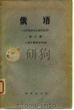 俄语（大学俄语专业四年制用） 第八册（1962年02月第1版 PDF版）