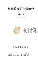 红斑狼疮的中医治疗（1984 PDF版）