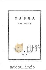 三角学讲义（1984 PDF版）