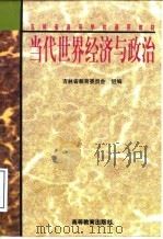 当代世界经济与政治（1998 PDF版）