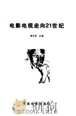电影电视走向21世纪（1997 PDF版）