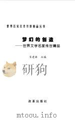 梦幻的创作：世界文学名家传世精品（1999年01月第1版 PDF版）