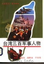 台湾三百军事人物 1993 PDF电子版封面 7507808238 姜廷玉,孙阿冰等编著