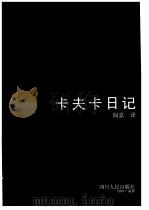 卡夫卡日记（1999 PDF版）