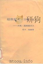 超微量成分分析 4——大气·高纯度ガス（昭和47年9月第1版 PDF版）