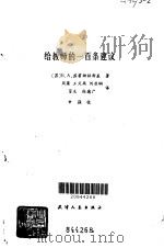 给教师的一百条建议（1981 PDF版）