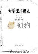 大学法语课本（1958 PDF版）