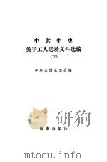 中共中央关于工人运动文件选编  下（1986 PDF版）