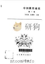 中国教育通史第一卷（1985年04月第1版 PDF版）
