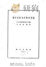 地球化学与矿物学问题（1958 PDF版）