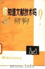 你知道文献技术吗?（1982 PDF版）