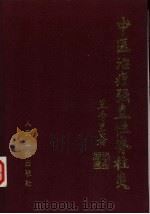 中医治疗强直性脊柱炎（1999 PDF版）