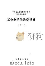 工业电子学教学指导（1987 PDF版）