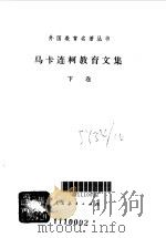 马卡连柯教育文集  下（1985 PDF版）