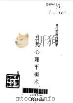 自我心理平衡术（1997 PDF版）