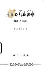进化论与伦理学  旧译《天演论》（1971 PDF版）