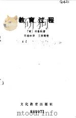 教育过程（1982 PDF版）