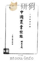 综录1总目（1982 PDF版）