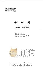 老新闻  百年老新闻系列丛书  共和国往事卷  1949-1952（1998 PDF版）