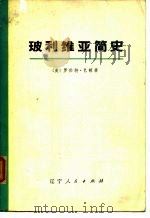 玻利维亚简史（1975 PDF版）