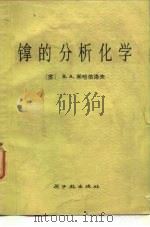 镎的分析化学（1978 PDF版）