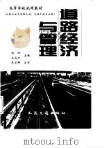 道路经济与管理（1998 PDF版）