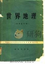 世界地理 （征求意见稿）（1977年03月第1版 PDF版）