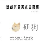 基督宗教美术图案集（1999 PDF版）