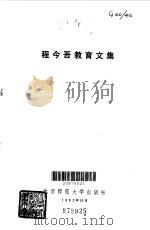 程今吾教育文集 1982 PDF电子版封面 7243·84 程今吾著