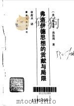 弗洛伊德思想的贡献与局限（1986年12月第1版 PDF版）
