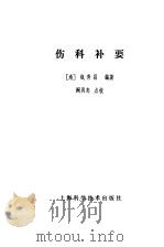 伤科补要（1958 PDF版）