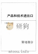 中国机械电子工业年鉴  1989  第7部分  产品和技术进出口（1989 PDF版）