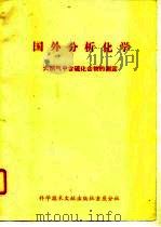 国外分析化学  天然气中含硫化合物的测定（1978 PDF版）
