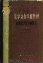 化学动力学和历程 均相化学反应的研究 1966 PDF电子版封面 (美)A.A.福洛斯特,(美)R.G.皮尔逊著;孙承谔等译