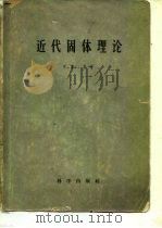 近代固体理论（1958 PDF版）