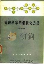 管理科学的最优化方法（1989 PDF版）