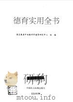 德育实用全书（1997 PDF版）