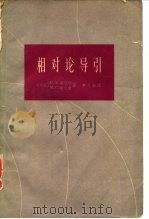 相对论导引（1962 PDF版）