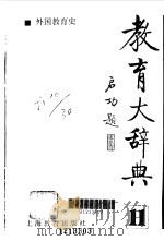 教育大辞典11（1991 PDF版）