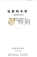 电影的本性 物质现实的复原 1981 PDF电子版封面 (德)齐格弗里德,克拉考尔,邵牧君译