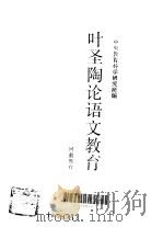 叶圣陶伦语文教育（1986 PDF版）