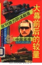 大幕前后的较量  敌对势力阴谋颠覆中国实录（1993 PDF版）