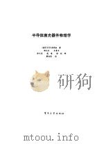 半导体激光器件物理学（1989 PDF版）