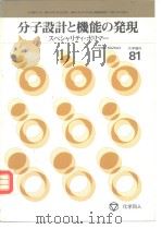 化学增刊81  分子设计と机能の发现——スペシャリティ·ポリマ一（1979年9月第1版 PDF版）